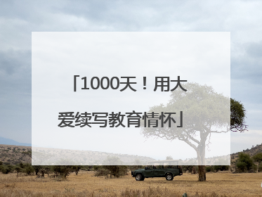 1000天！用大爱续写教育情怀