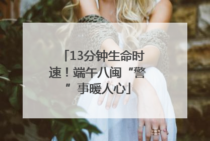 13分钟生命时速！端午八闽“警”事暖人心