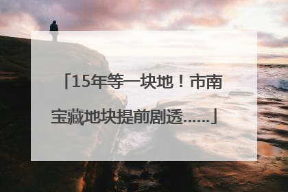 15年等一块地！市南宝藏地块提前剧透……