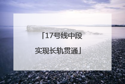 17号线中段实现长轨贯通