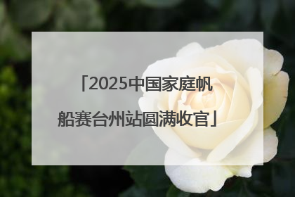 2025中国家庭帆船赛台州站圆满收官