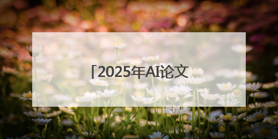 2025年AI论文写作工具哪个好？这5款论文党必看！