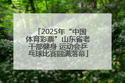 2025年“中国体育彩票”山东省老干部健身 运动会乒乓球比赛圆满落幕