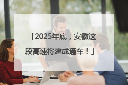 2025年底，安徽这段高速将建成通车！