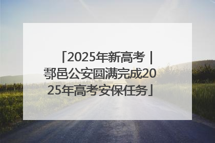 2025年新高考｜鄠邑公安圆满完成2025年高考安保任务