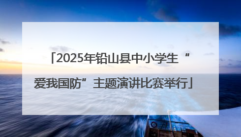 2025年铅山县中小学生“爱我国防”主题演讲比赛举行