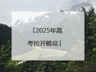 2025年高考拉开帷幕