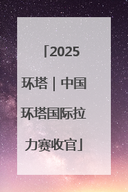 2025环塔｜中国环塔国际拉力赛收官