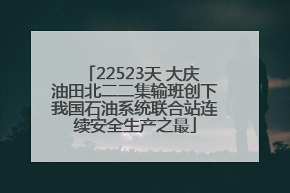 22523天 大庆油田北二二集输班创下我国石油系统联合站连续安全生产之最