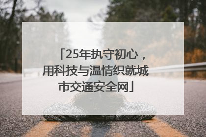 25年执守初心，用科技与温情织就城市交通安全网