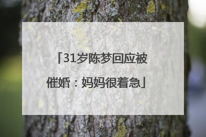 31岁陈梦回应被催婚：妈妈很着急