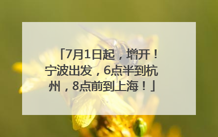 7月1日起，增开！宁波出发，6点半到杭州，8点前到上海！