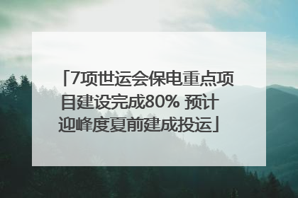 7项世运会保电重点项目建设完成80% 预计迎峰度夏前建成投运