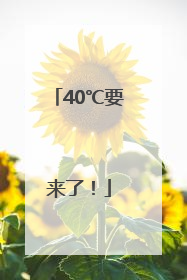 40℃要来了！