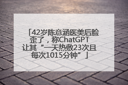 42岁陈意涵医美后脸歪了，称ChatGPT让其“一天热敷23次且每次1015分钟”