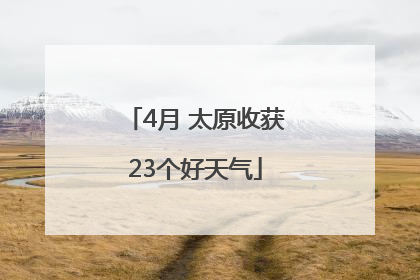 4月 太原收获23个好天气