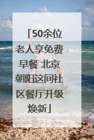 50余位老人享免费早餐 北京朝阳这间社区餐厅升级焕新