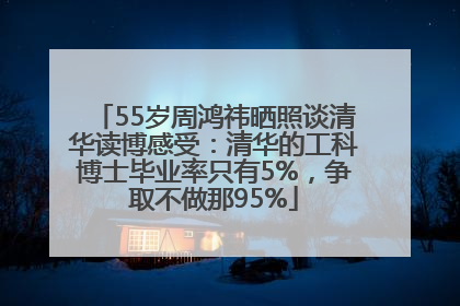 55岁周鸿祎晒照谈清华读博感受：清华的工科博士毕业率只有5%，争取不做那95%