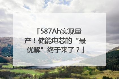 587Ah实现量产！储能电芯的“最优解”终于来了？
