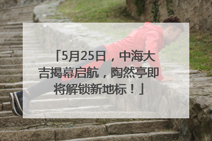 5月25日，中海大吉揭幕启航，陶然亭即将解锁新地标！