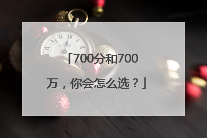 700分和700万，你会怎么选？