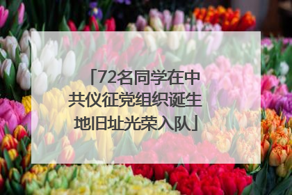 72名同学在中共仪征党组织诞生地旧址光荣入队