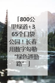 800公里绿道+365个口袋公园！长春用数字勾勒“绿色通勤路”