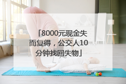 8000元现金失而复得，公交人10分钟找回失物