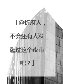 @忻府人，不会还有人没逛过这个夜市吧？