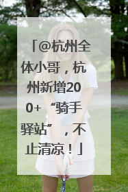 @杭州全体小哥，杭州新增200+“骑手驿站”，不止清凉！