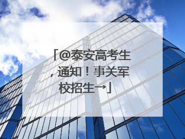 @泰安高考生，通知！事关军校招生→