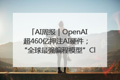 AI周报｜OpenAI超460亿押注AI硬件；“全球最强编程模型”Claude 4发布