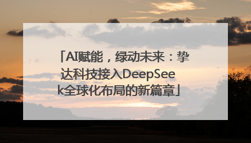 AI赋能，绿动未来：挚达科技接入DeepSeek全球化布局的新篇章