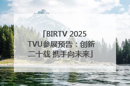 BIRTV 2025 TVU参展预告：创新二十载 携手向未来