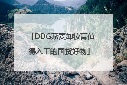 DDG燕麦卸妆膏值得入手的国货好物