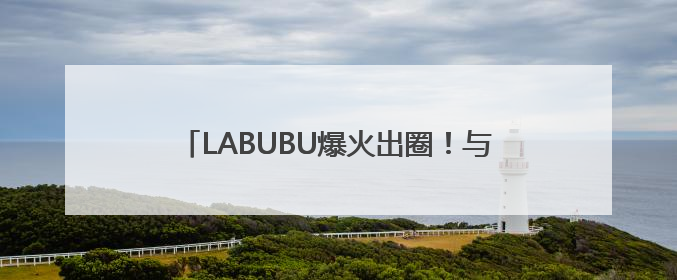 LABUBU爆火出圈！与泡泡玛特合作有无业务合作？多家A股公司密集回应