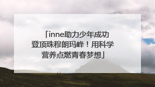 inne助力少年成功登顶珠穆朗玛峰！用科学营养点燃青春梦想